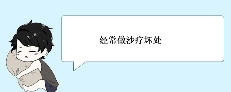 經常做沙療好不好 經常做沙療壞處 1