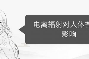 電離輻射的危害 電離輻射對人體的危害