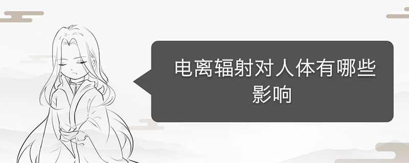 電離輻射的危害 電離輻射對人體的危害 1