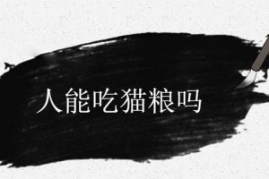 人可以吃貓糧嗎?人吃貓糧有什么危害