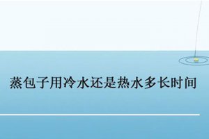 蒸包子的正確蒸方法 蒸包子用冷水還是熱水