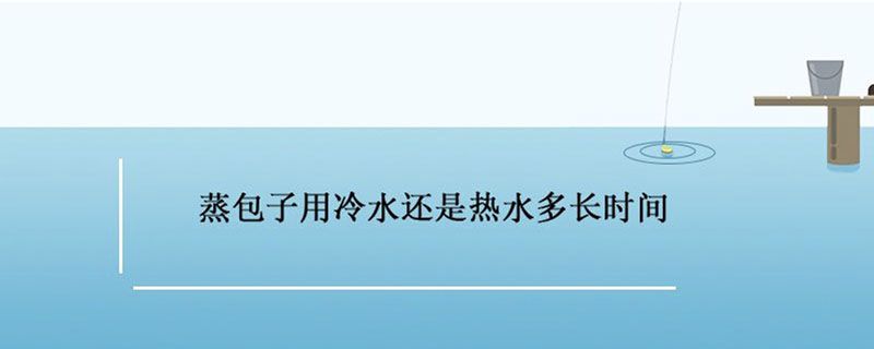 蒸包子的正確蒸方法 蒸包子用冷水還是熱水 1