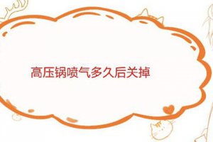 高壓鍋噴氣怎么辦 高壓鍋噴氣后多久關火