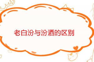 老白汾酒是正宗汾酒嗎 老白汾酒和汾酒有什么區別