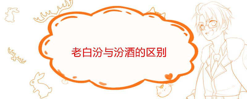 老白汾酒是正宗汾酒嗎 老白汾酒和汾酒有什么區(qū)別 1