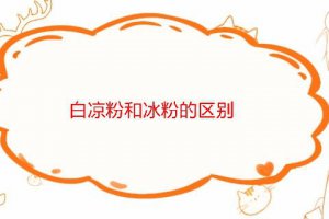 白涼粉和冰粉粉一樣嗎 口感有什么區別
