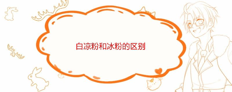 白涼粉和冰粉粉一樣嗎 口感有什么區(qū)別 1