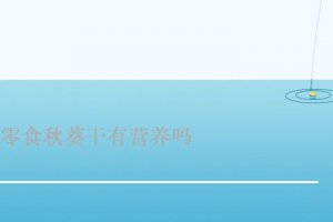 烤干的秋葵還有營養(yǎng)嗎 油炸秋葵還有營養(yǎng)嗎