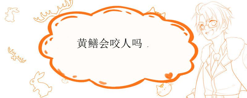 黃鱔會咬人嗎有毒嗎 1