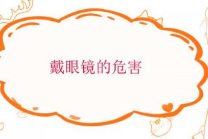 眼鏡戴久了會怎么樣 戴眼鏡的危害有哪些