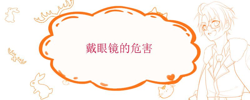 眼鏡戴久了會(huì)怎么樣 戴眼鏡的危害有哪些 1