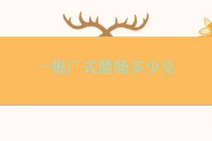一根廣式臘腸大概多重
