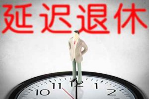 2022延遲退休最新方案 延遲退休2027年開始實施時間表