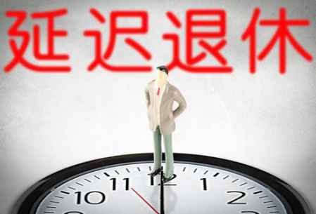 2022延遲退休最新方案 延遲退休2027年開始實施時間表 1