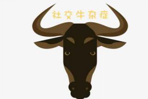 社交牛雜癥什么意思? 一種面對世界的態度