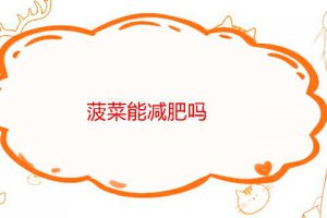 吃菠菜減肥還是增肥