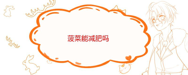 吃菠菜減肥還是增肥 1