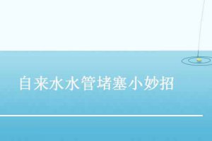 自來水水管堵塞小妙招不出水