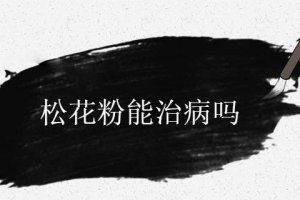 松花粉能治病嗎? 松花粉有什么藥效