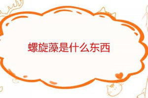 螺旋藻從哪里提煉的 螺旋藻是什么東西提取的