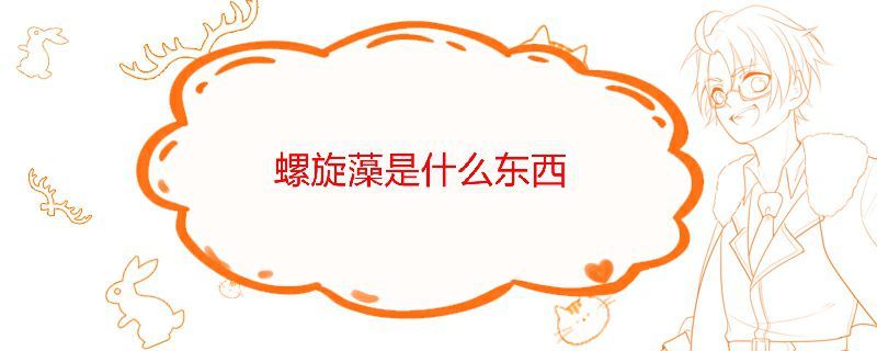 螺旋藻從哪里提煉的 螺旋藻是什么東西提取的 1