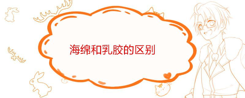 海綿和乳膠的區別 哪個好 1
