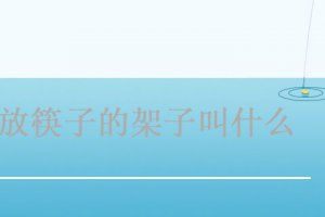 托著筷子的叫什么 餐桌上放筷子的架子叫什么
