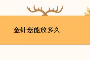 金針菇保質期多久 金針菇放冰箱能放多久