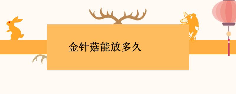 金針菇保質期多久 金針菇放冰箱能放多久 1
