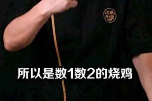 數一數二的燒雞出處 數一數二的燒雞原視頻