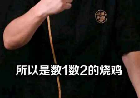 數(shù)一數(shù)二的燒雞出處 數(shù)一數(shù)二的燒雞原視頻 1