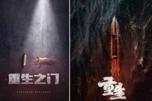 《重生之門》講的什么 物角色介紹