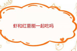 紅薯與蝦是不是不能一起吃 小心導致腹痛