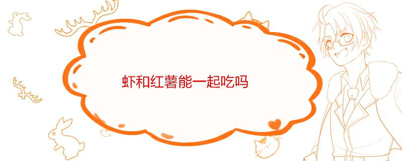 紅薯與蝦是不是不能一起吃 小心導致腹痛 1
