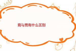 競與競如何區分 竟與競有何不同