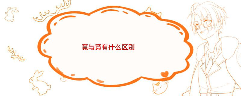 競與競如何區(qū)分 竟與競有何不同 1