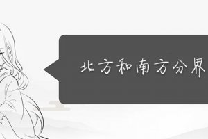 北方和南方地區分界線 北方和南方的分界線是哪里