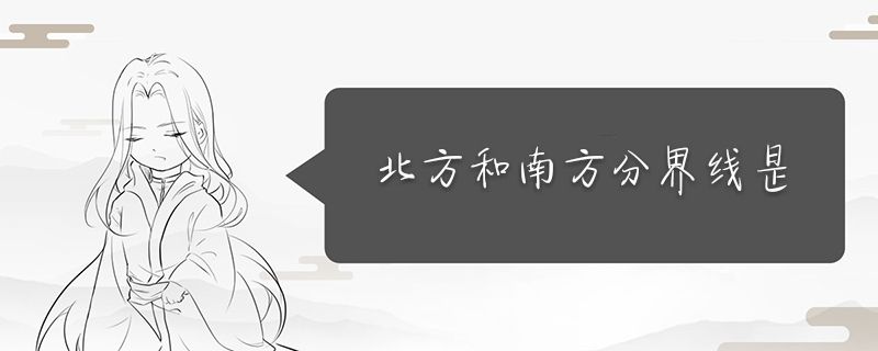 北方和南方地區分界線 北方和南方的分界線是哪里 1