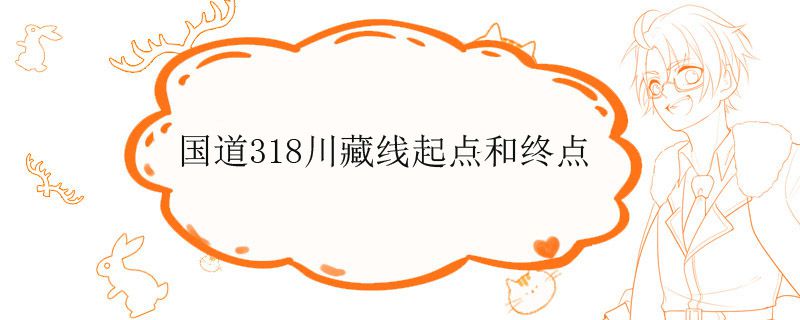 318國道川藏線的起點和終點在哪兒 1