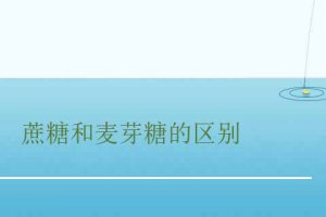 怎樣區分麥芽糖和蔗糖