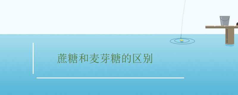 怎樣區(qū)分麥芽糖和蔗糖 1