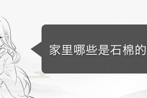 家里石棉用在哪里 石棉用在什么地方