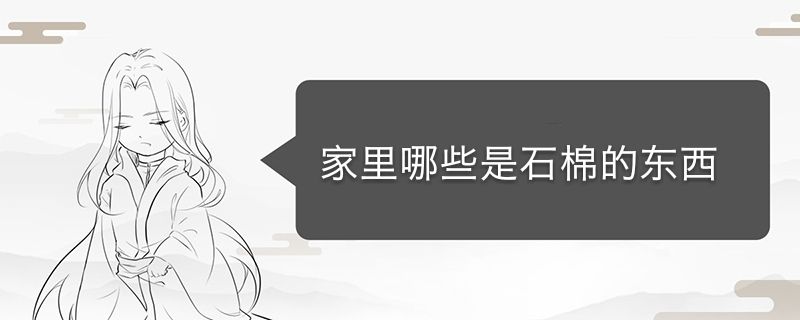 家里石棉用在哪里 石棉用在什么地方 1