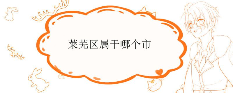 山東省萊蕪區屬于哪個市 1