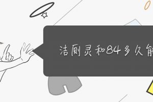 潔廁靈和84喝下去會死嗎