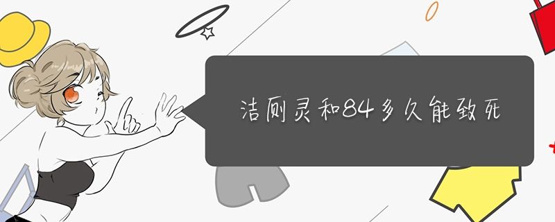 潔廁靈和84喝下去會死嗎 1