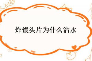 煎饅頭片為什么沾水 為什么炸饅頭片要過一下水