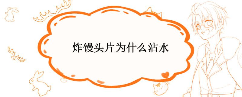 煎饅頭片為什么沾水 為什么炸饅頭片要過一下水 1