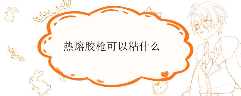 熱熔膠槍怎么用 電熱熔膠槍能粘些什么 1