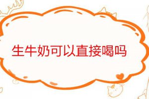 可以喝生牛奶嗎 生牛乳怎么處理才能喝